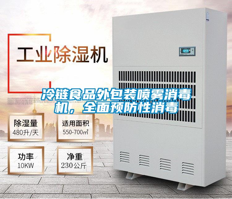 冷鏈?zhǔn)称吠獍b噴霧消毒機(jī)，全面預(yù)防性消毒