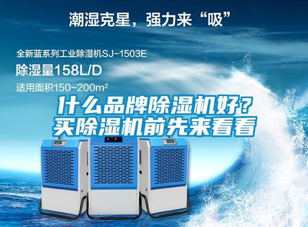 什么品牌除濕機(jī)好？買(mǎi)除濕機(jī)前先來(lái)看看