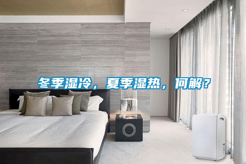 冬季濕冷，夏季濕熱，何解？