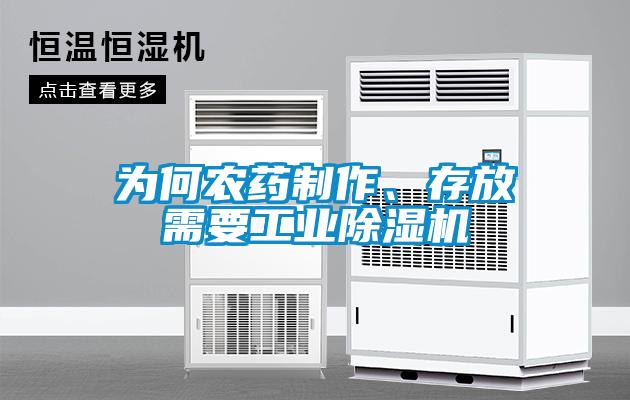 為何農(nóng)藥制作、存放需要工業(yè)除濕機