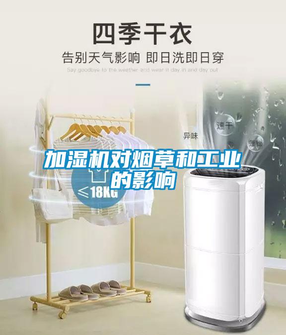 加濕機(jī)對(duì)煙草和工業(yè)的影響