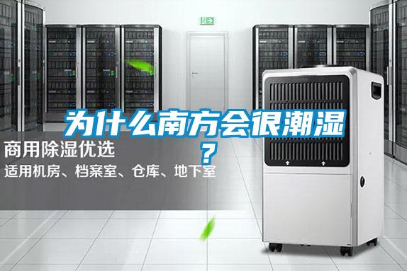 為什么南方會(huì)很潮濕？