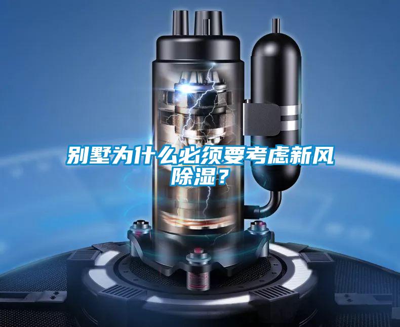 別墅為什么必須要考慮新風(fēng)除濕？