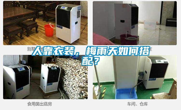 人靠衣裝，梅雨天如何搭配？