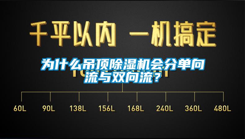 為什么吊頂除濕機會分單向流與雙向流？