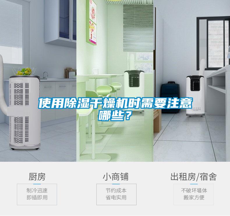 使用除濕干燥機(jī)時需要注意哪些？