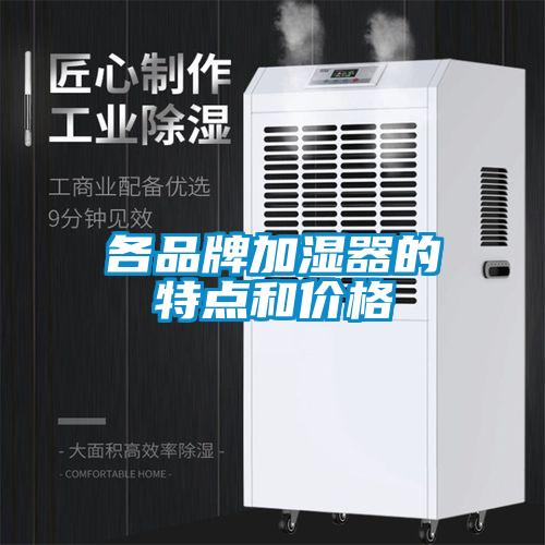各品牌加濕器的特點(diǎn)和價(jià)格