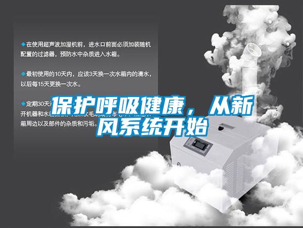 保護(hù)呼吸健康，從新風(fēng)系統(tǒng)開始