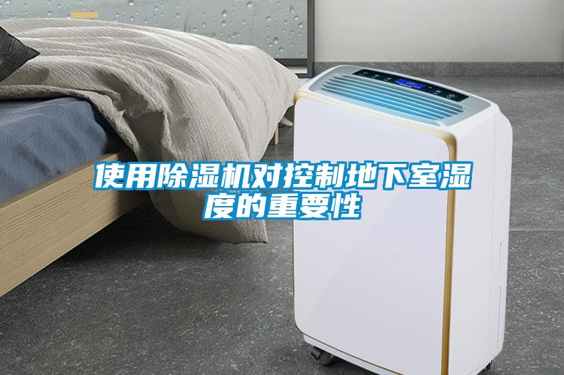 使用除濕機(jī)對(duì)控制地下室濕度的重要性