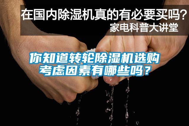 你知道轉(zhuǎn)輪除濕機(jī)選購(gòu)考慮因素有哪些嗎？