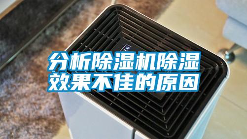 分析除濕機(jī)除濕效果不佳的原因