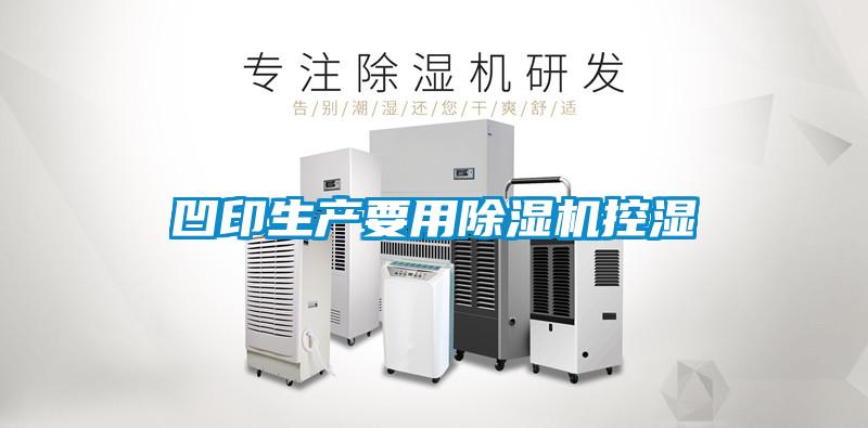 凹印生產(chǎn)要用除濕機(jī)控濕