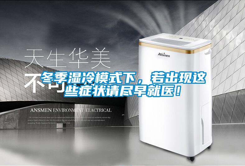 冬季濕冷模式下，若出現(xiàn)這些癥狀請盡早就醫(yī)！