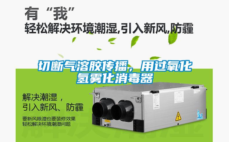 切斷氣溶膠傳播，用過(guò)氧化氫霧化消毒器