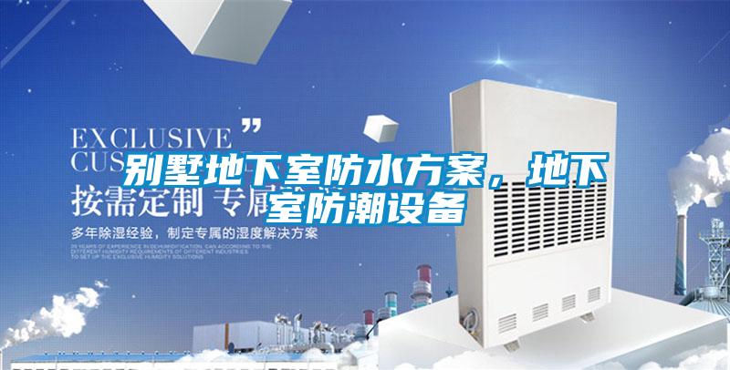別墅地下室防水方案，地下室防潮設(shè)備