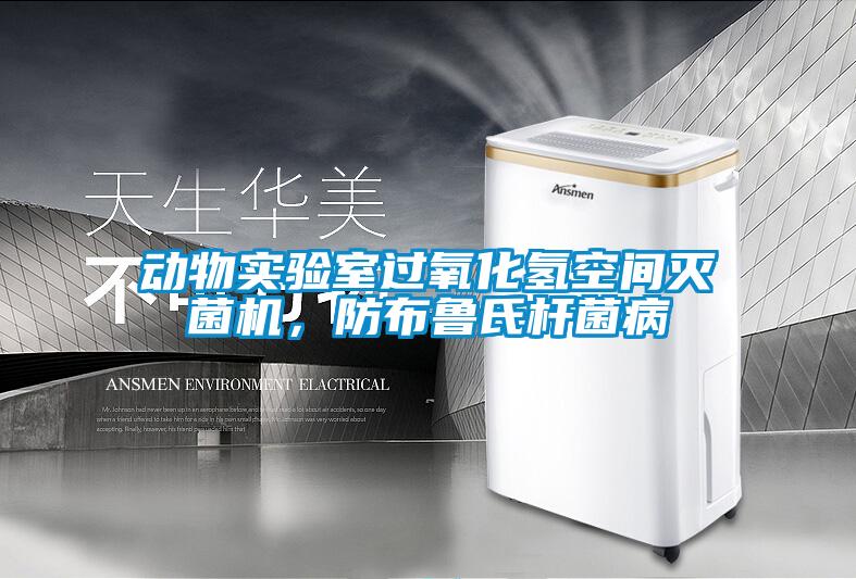 動物實驗室過氧化氫空間滅菌機，防布魯氏桿菌病