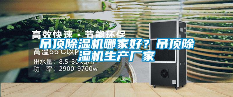 吊頂除濕機哪家好？吊頂除濕機生產(chǎn)廠家