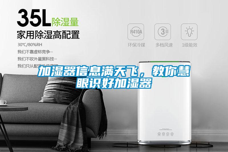 加濕器信息滿天飛，教你慧眼識好加濕器
