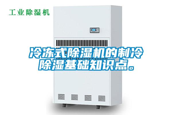 冷凍式除濕機(jī)的制冷除濕基礎(chǔ)知識(shí)點(diǎn)。