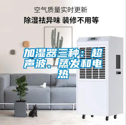 加濕器三種：超聲波、蒸發(fā)和電熱