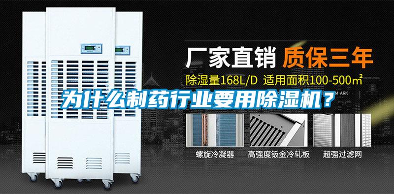為什么制藥行業(yè)要用除濕機？