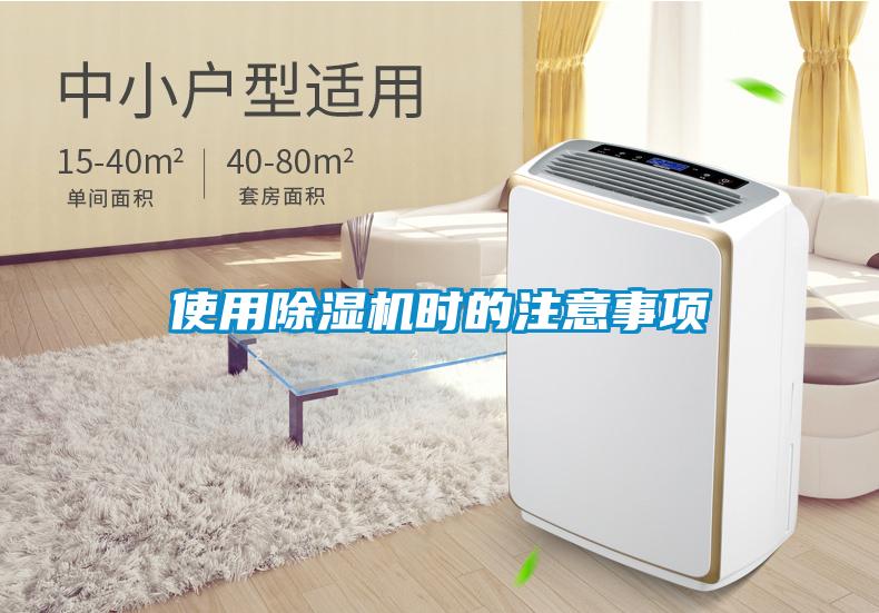 使用除濕機(jī)時(shí)的注意事項(xiàng)