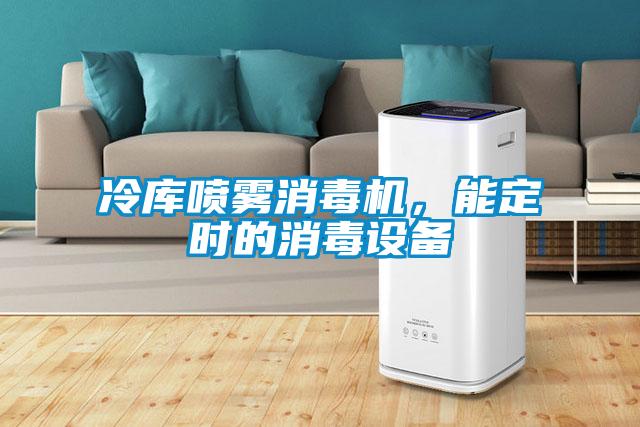 冷庫噴霧消毒機，能定時的消毒設備