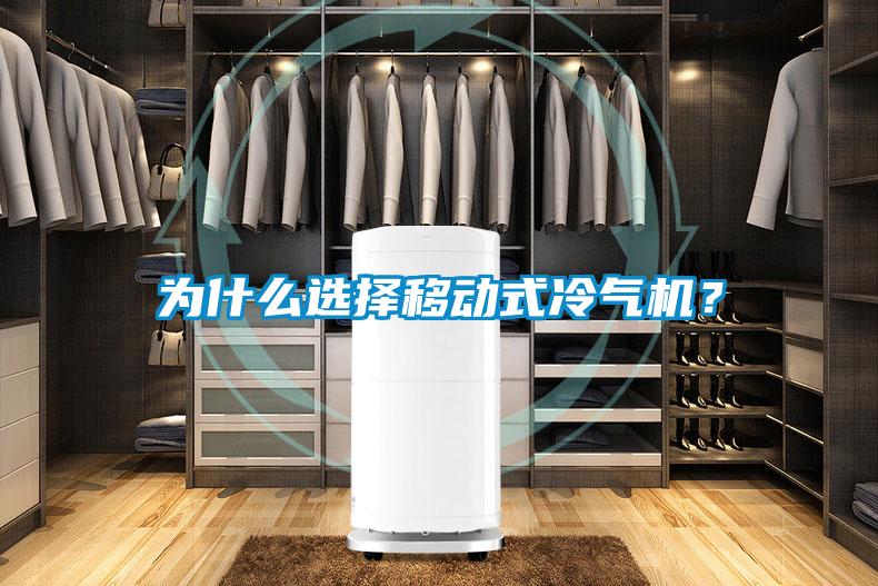 為什么選擇移動式冷氣機？