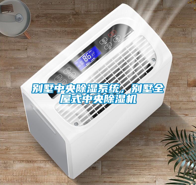 別墅中央除濕系統(tǒng)，別墅全屋式中央除濕機(jī)