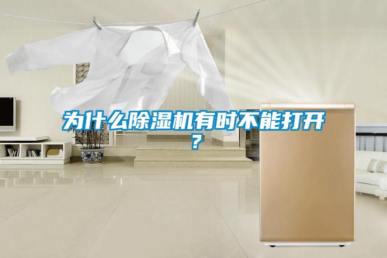 為什么除濕機(jī)有時(shí)不能打開？