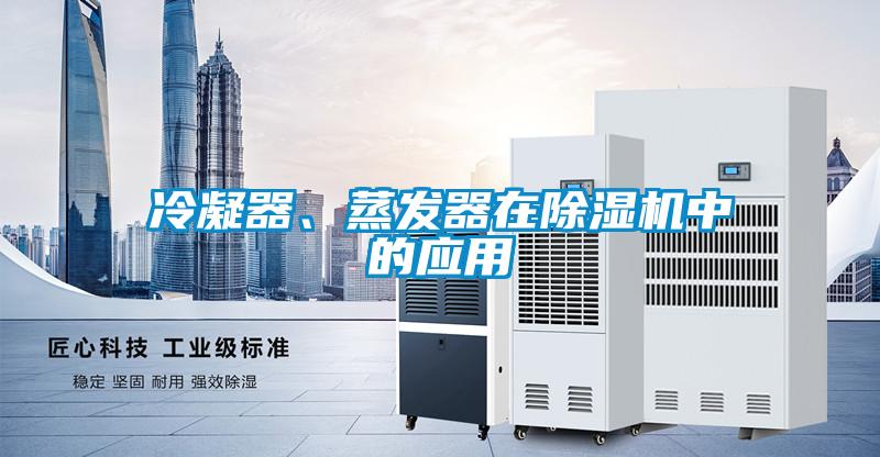 冷凝器、蒸發(fā)器在除濕機(jī)中的應(yīng)用