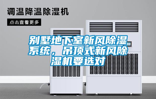 別墅地下室新風(fēng)除濕系統(tǒng)，吊頂式新風(fēng)除濕機(jī)要選對(duì)