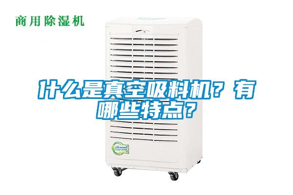什么是真空吸料機？有哪些特點？