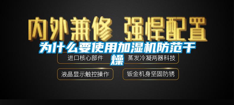 為什么要使用加濕機防范干燥