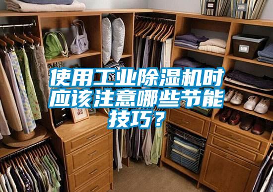 使用工業(yè)除濕機(jī)時應(yīng)該注意哪些節(jié)能技巧？