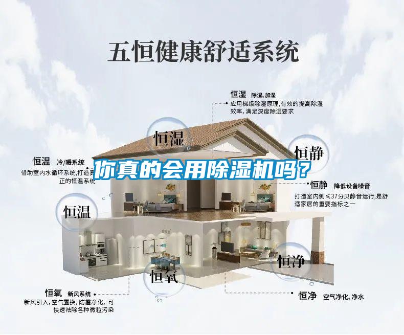 你真的會(huì)用除濕機(jī)嗎？