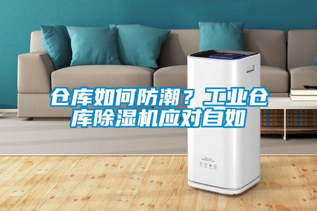 倉庫如何防潮？工業(yè)倉庫除濕機(jī)應(yīng)對(duì)自如