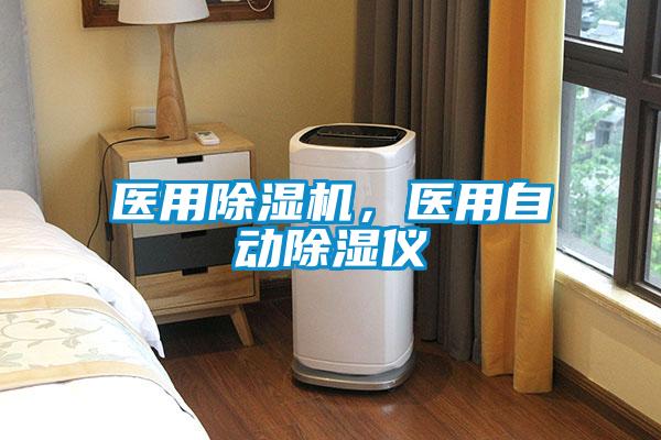 醫(yī)用除濕機(jī)，醫(yī)用自動除濕儀
