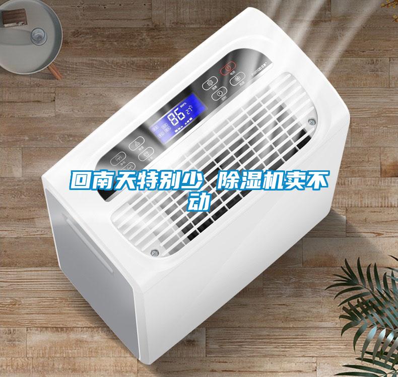 回南天特別少 除濕機(jī)賣(mài)不動(dòng)