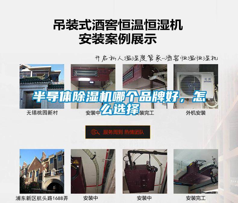 半導(dǎo)體除濕機(jī)哪個(gè)品牌好，怎么選擇