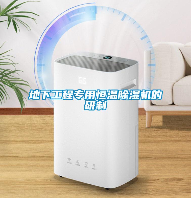 地下工程專用恒溫除濕機的研制