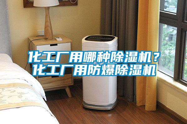 化工廠用哪種除濕機(jī)？化工廠用防爆除濕機(jī)