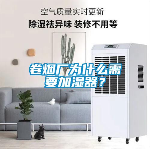 卷煙廠為什么需要加濕器？