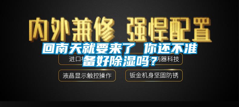 回南天就要來了 你還不準(zhǔn)備好除濕嗎？