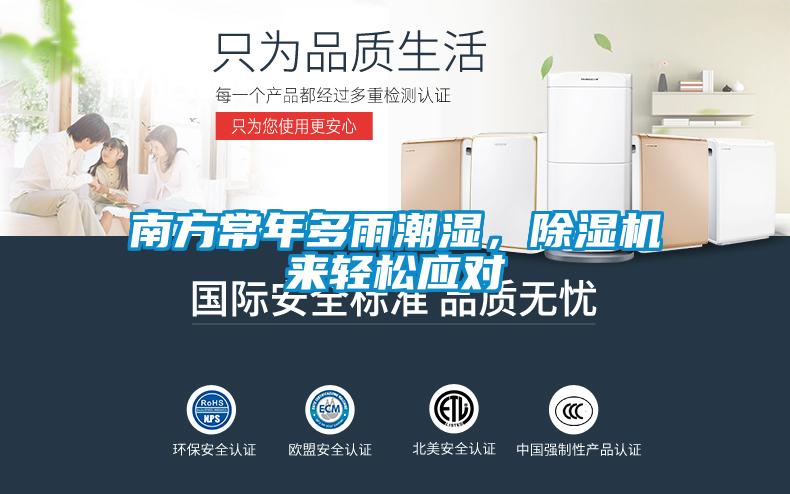 南方常年多雨潮濕，除濕機(jī)來輕松應(yīng)對