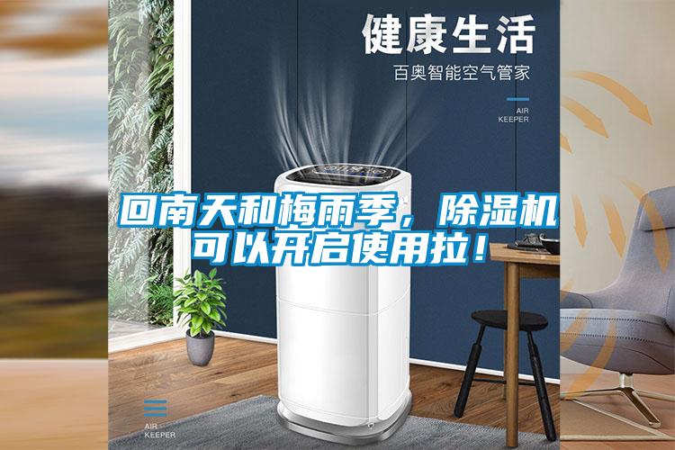 回南天和梅雨季，除濕機可以開啟使用拉！