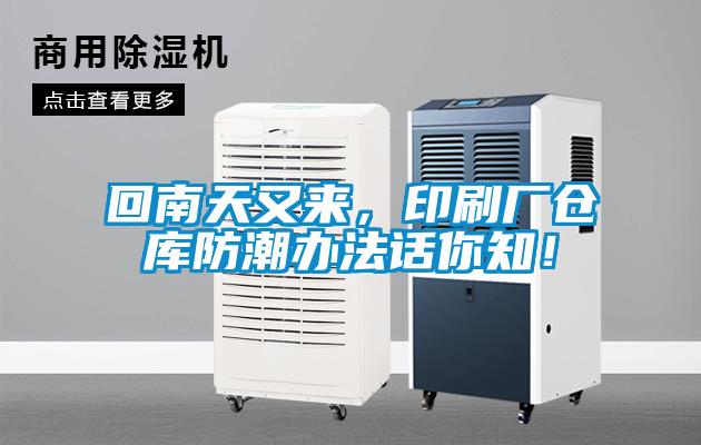 回南天又來，印刷廠倉庫防潮辦法話你知！