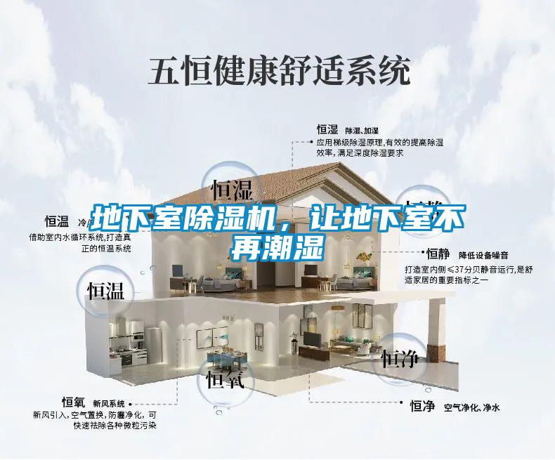 地下室除濕機(jī)，讓地下室不再潮濕