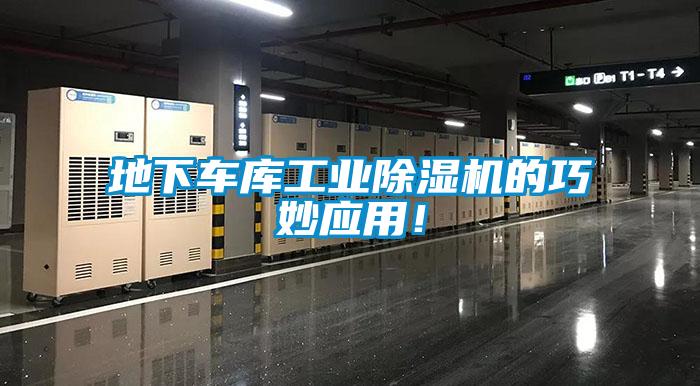 地下車庫工業(yè)除濕機(jī)的巧妙應(yīng)用！