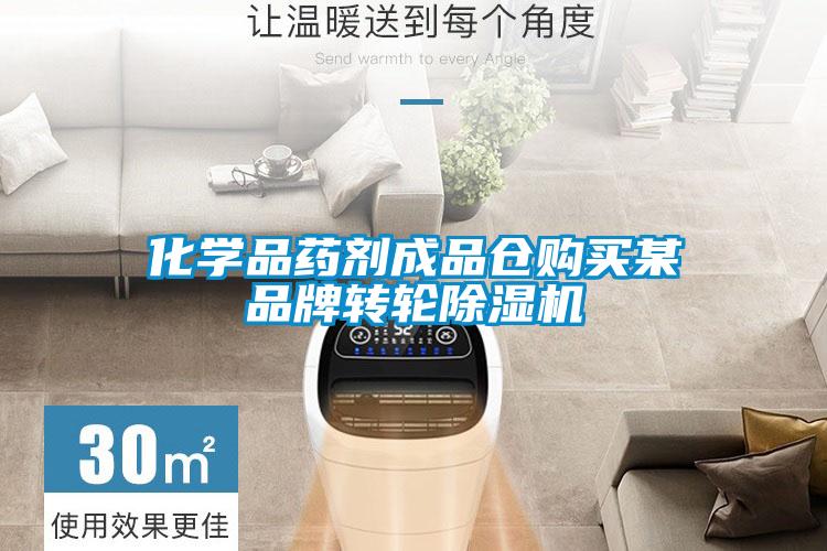 化學(xué)品藥劑成品倉購買某品牌轉(zhuǎn)輪除濕機